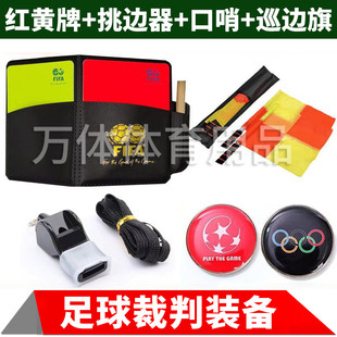 足球裁判红黄牌挑边器足球比赛巡边旗裁判道具装备护齿口哨裁判包
