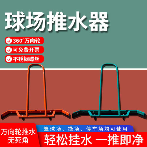 包邮球场推水器场地刮篮