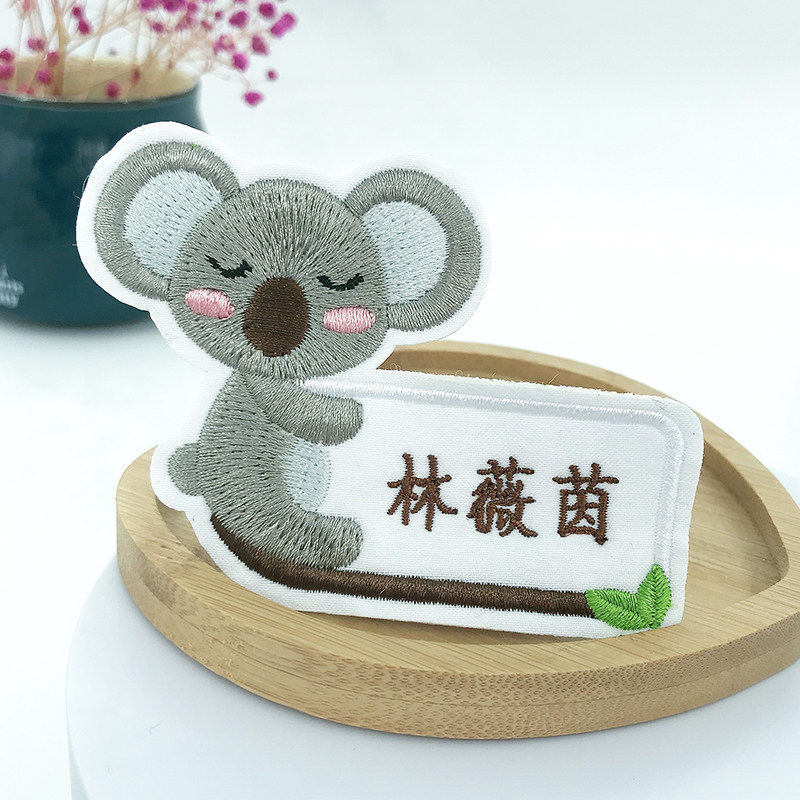 名字贴刺绣姓名贴布可缝烫洗幼儿园宝宝小孩被子衣物名牌定制名签