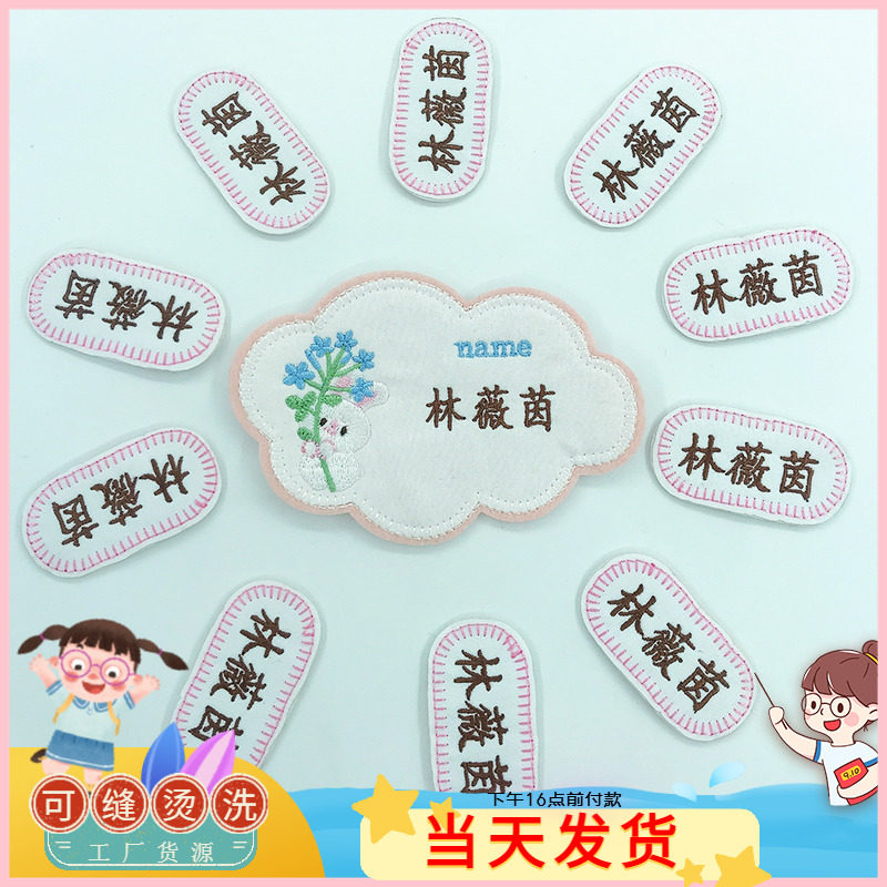 名字贴幼儿园缝制款烫刺绣姓名贴宝宝儿童小朋友名牌名签条简单款