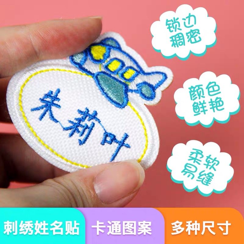名字贴刺绣幼儿园姓名贴布手缝可烫学生儿童宝宝入园入托绣名签条