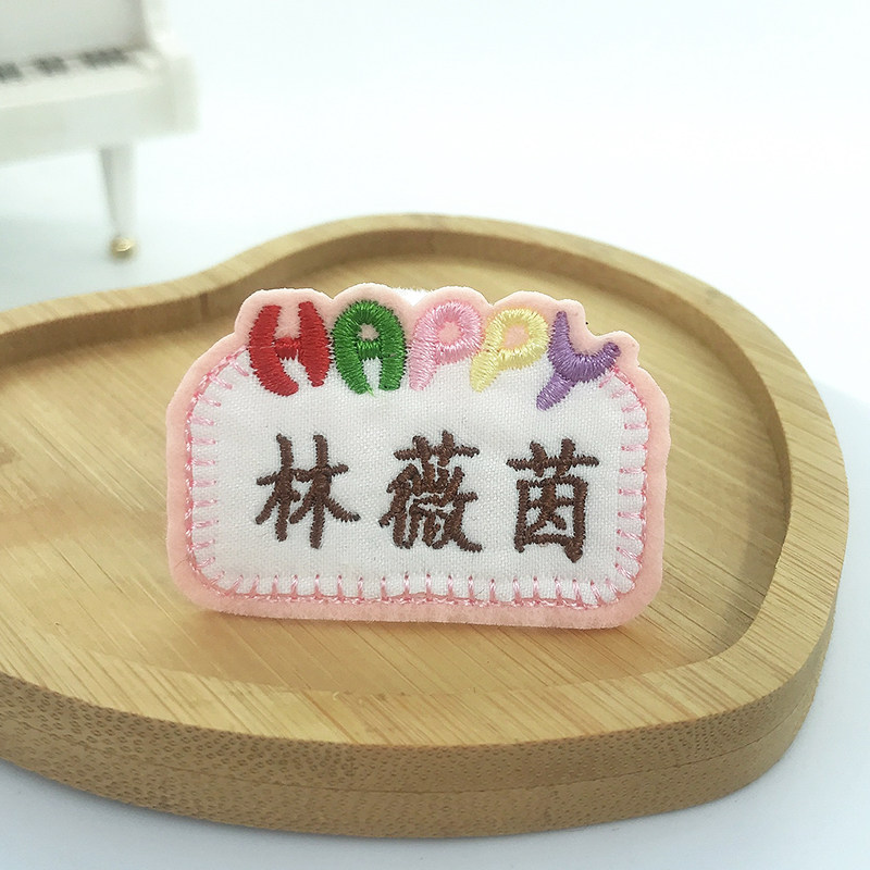 幼儿园姓名贴可缝烫洗刺绣名字贴图片