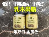 Butter SOLOLIO非洲加纳乳木果油金黄乳木果脂Raw Shea 450g