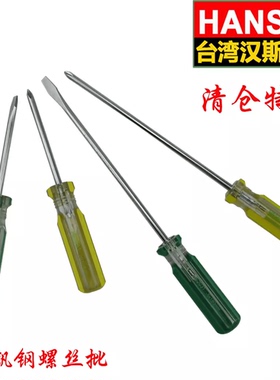 汉斯工具螺丝刀 螺丝批透明水晶柄十字一字改锥起子特价处理5X150