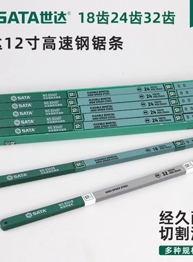 世达锯条金属切割钢锯条18/24/32齿高速钢木工合金钢锯片93407