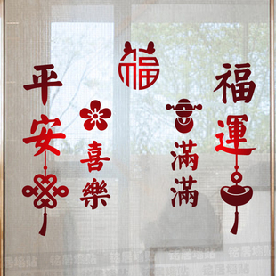 平安喜乐龙年福字窗花福运满满阳台厨房玻璃门窗移门装 饰布置贴纸