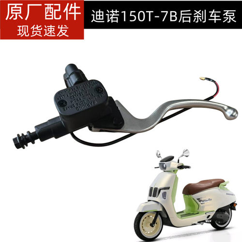 钱江踏板车迪诺150T-7B后刹车上泵 油泵体 液刹车泵 碟刹泵 手柄