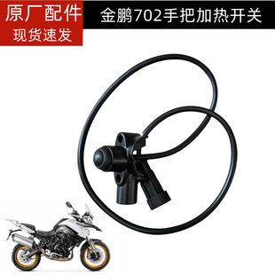 贝纳利TRK702金鹏702X左后视镜底座BJ700-5F加热手把开关总成镜座