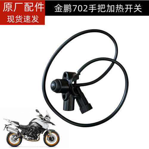 贝纳利TRK702金鹏702X左后视镜底座BJ700-5F加热手把开关总成镜座