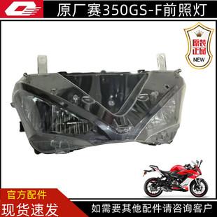 J前照灯QJ350GS 赛350赛400GS F前大灯总成LED照明远近光玻璃灯罩