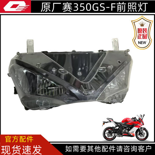 赛350赛400GS-J前照灯QJ350GS-F前大灯总成LED照明远近光玻璃灯罩