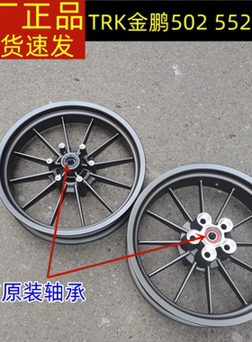 贝纳利TRK502金鹏BJ500GS-A前轮圈后轮圈552轮毂钢圈真空轮胎铝轮