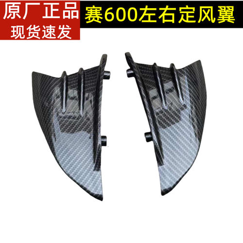 22-24新款QJ赛600左右定风翼QJ600GS-3D防碳水转印侧风扰流板风