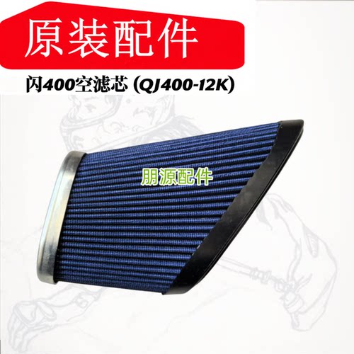 QJMOTOR摩托原厂配件闪400空气滤芯QJ400-12K空滤空汽滤清器
