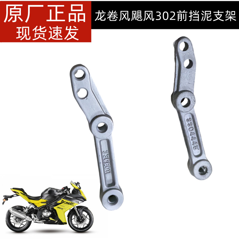 贝纳利龙卷风302R BJ300GS-H前挡泥安装支架飓风302 挡泥安装板