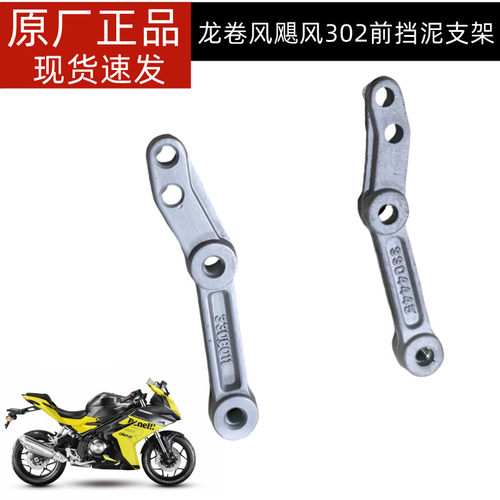 贝纳利龙卷风302R BJ300GS-H前挡泥安装支架飓风302 挡泥安装板