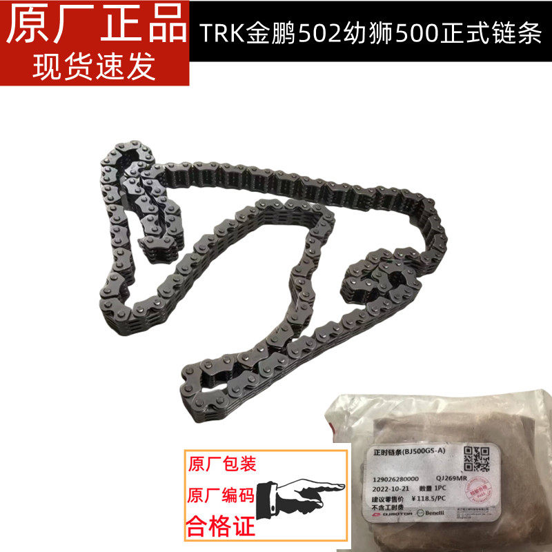 钱江贝纳利502C金鹏TRK502/X 幼狮 BJ500 骁500时规链 正时小链条