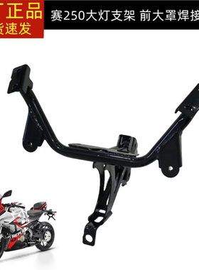 钱江犟版赛250大灯支架QJ250GS-29F头罩安装固定座 后视镜安装架