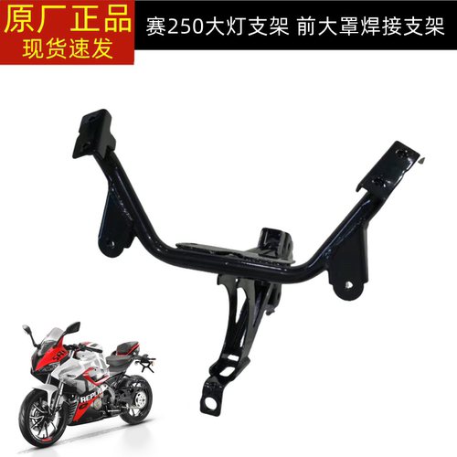 钱江犟版赛250大灯支架QJ250GS-29F头罩安装固定座 后视镜安装架
