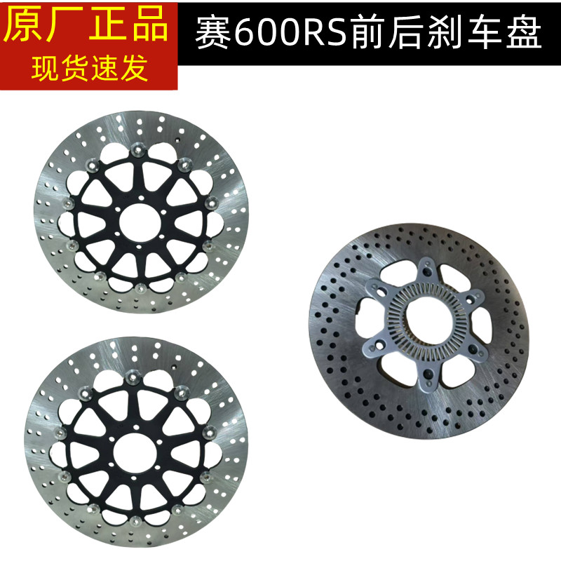 赛600RS 钱江QJ700GS-L前刹车盘碟刹盘液刹盘前后刹车制动盘