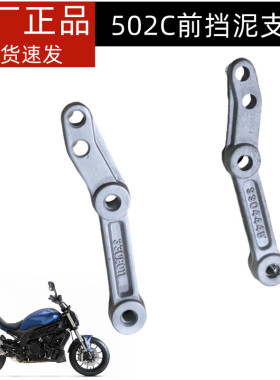 贝纳利大魔鬼502C BJ500-6A 前挡泥支架 前挡泥安装板 前瓦支架