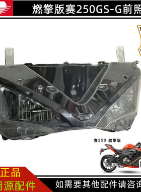 燃擎版QJ250GS-G钱江赛250大灯总成前照灯车灯头灯转向灯玻璃灯罩