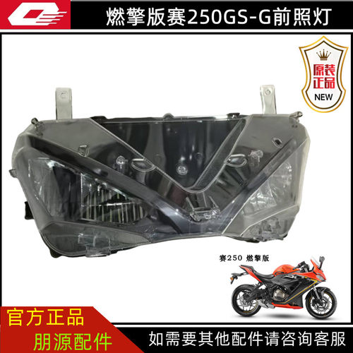 燃擎版QJ250GS-G钱江赛250大灯总成前照灯车灯头灯转向灯玻璃灯罩
