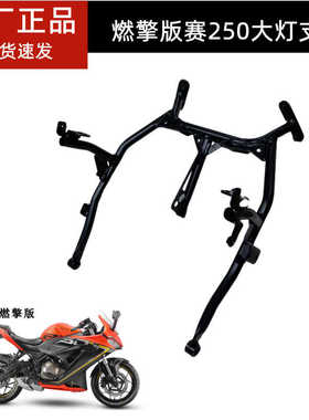 燃擎版赛250大灯支架QJ250GS-G前大罩支架前照灯大灯安装固定支架