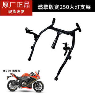 燃擎版赛250大灯支架QJ250GS-G前大罩支架前照灯大灯安装固定支架