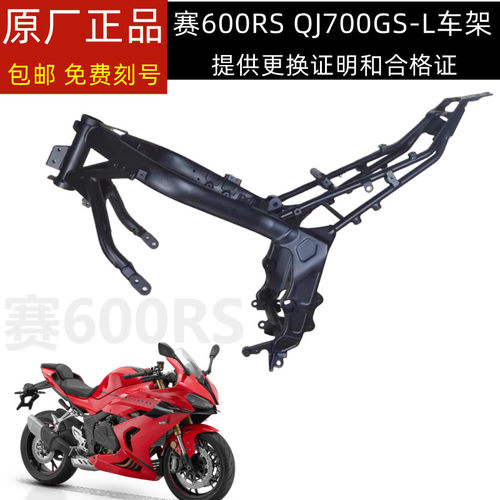 赛600RS钱江QJ700GS-L车架 大梁 大架主架摩托车骨架主梁免费刻号