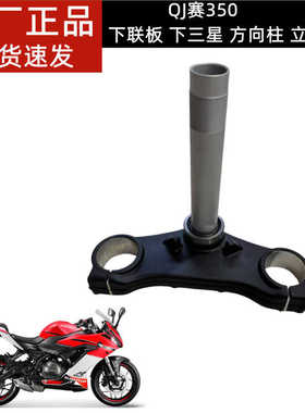 适用QJ赛350下联板QJ350GS-F下联板 下三星 方向柱 立柱 立管