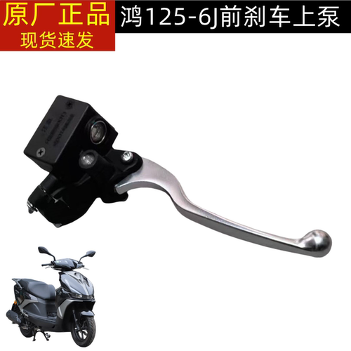 QJ125T-6J钱江鸿125左右刹车上泵油壶前后左右刹车手柄牛角刹车泵