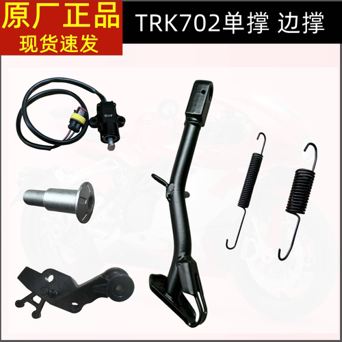 贝纳利金鹏TRK702 BJ700-5F单撑702X边撑偏脚架熄火开关弹簧螺丝
