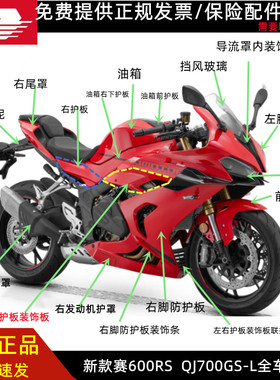 钱江赛600RS头罩外壳护板前导流罩QJ700GS-L定风翼大灯底罩后视镜