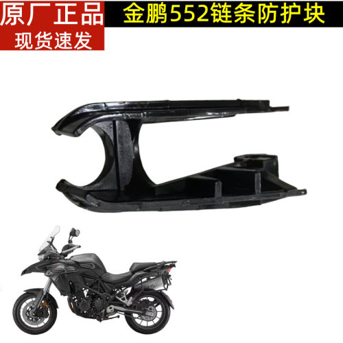 BJ500-5H金鹏TRK552 552X链条防护块 链条防护橡胶防磨链条导向胶