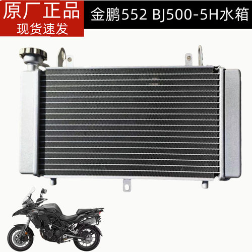 适用贝纳利BJ500-5H金鹏552水箱组件风扇TRK552水箱散热器冷却器