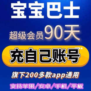 宝宝巴士会员超级SVIP会员季卡90天宝宝巴士世界汉字儿歌故事会员