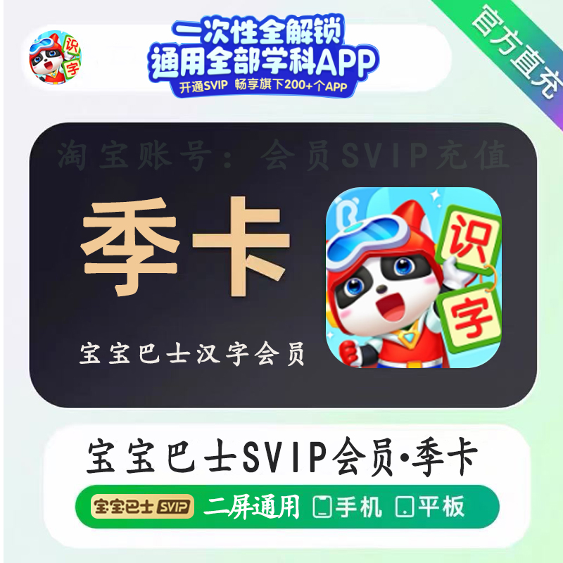 宝宝巴士会员SVIP季卡90天宝宝巴士汉字识字拼音VIP奇妙屋科学