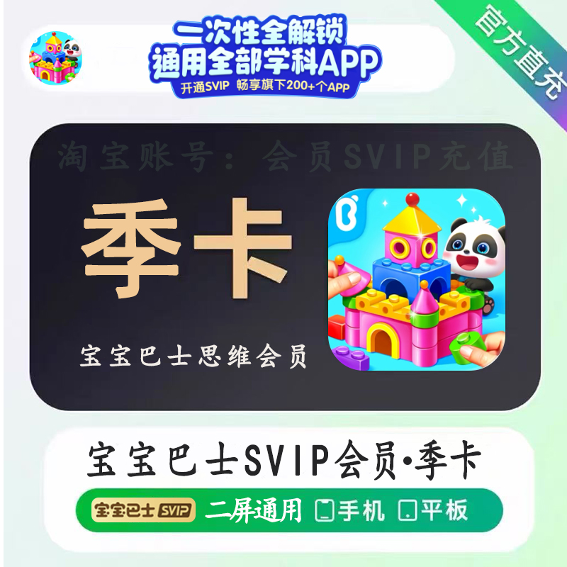 宝宝巴士会员思维阅读SVIP季卡90天宝宝巴士汉字拼音故事会员