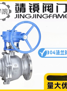 靖镜阀门304不锈钢涡轮法兰球阀Q341F-10/16/25/40/64/100P耐腐蚀