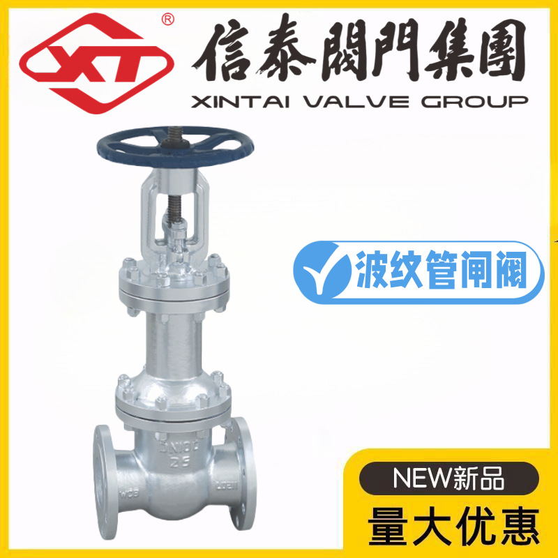 XT信泰阀门集团WZ41H-16/25/40/64/100C铸钢波纹管闸阀蒸汽油品