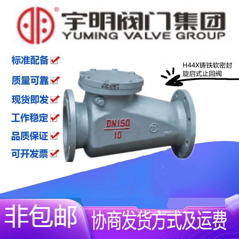 宇明H44X-10铸铁法兰旋启式止回阀DN40-150消防水管软密封单向阀
