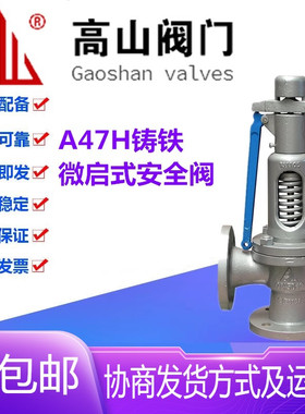 高山阀门A47H-16Q球墨铸铁法兰高温蒸汽弹簧微启式安全阀DN25-150