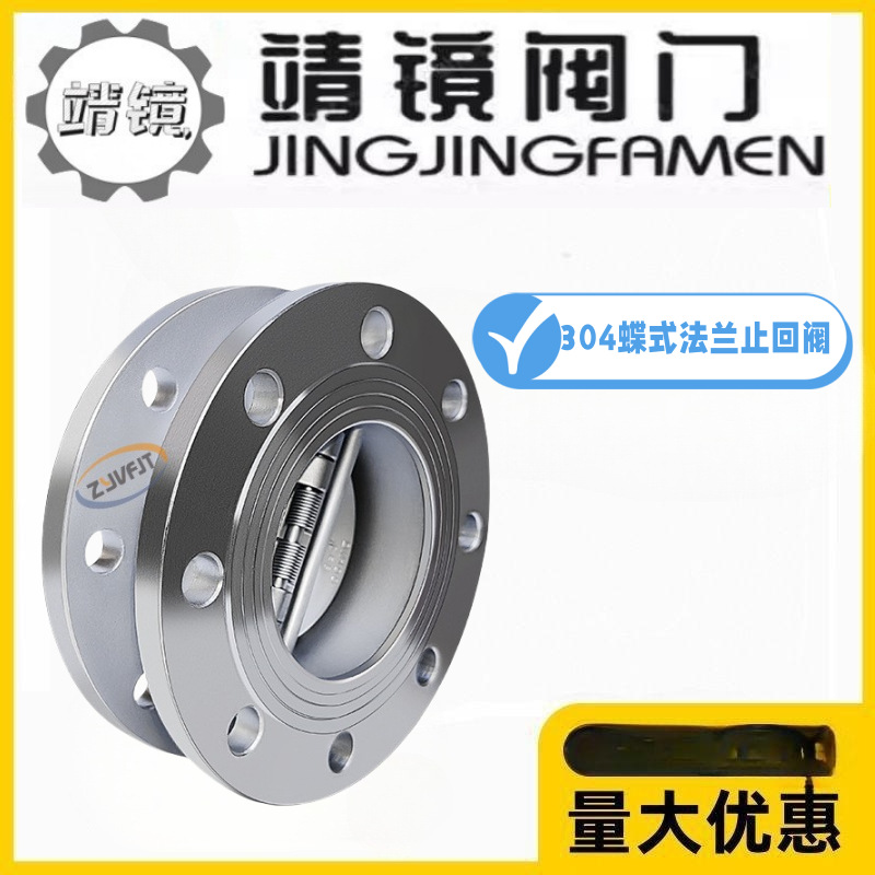 靖镜阀门H46W-10/16P双瓣蝶式法兰止回阀高温水管304不锈钢逆止阀