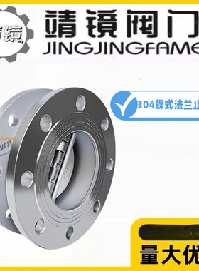 靖镜阀门H46W-10/16P双瓣蝶式法兰止回阀高温水管304不锈钢逆止阀