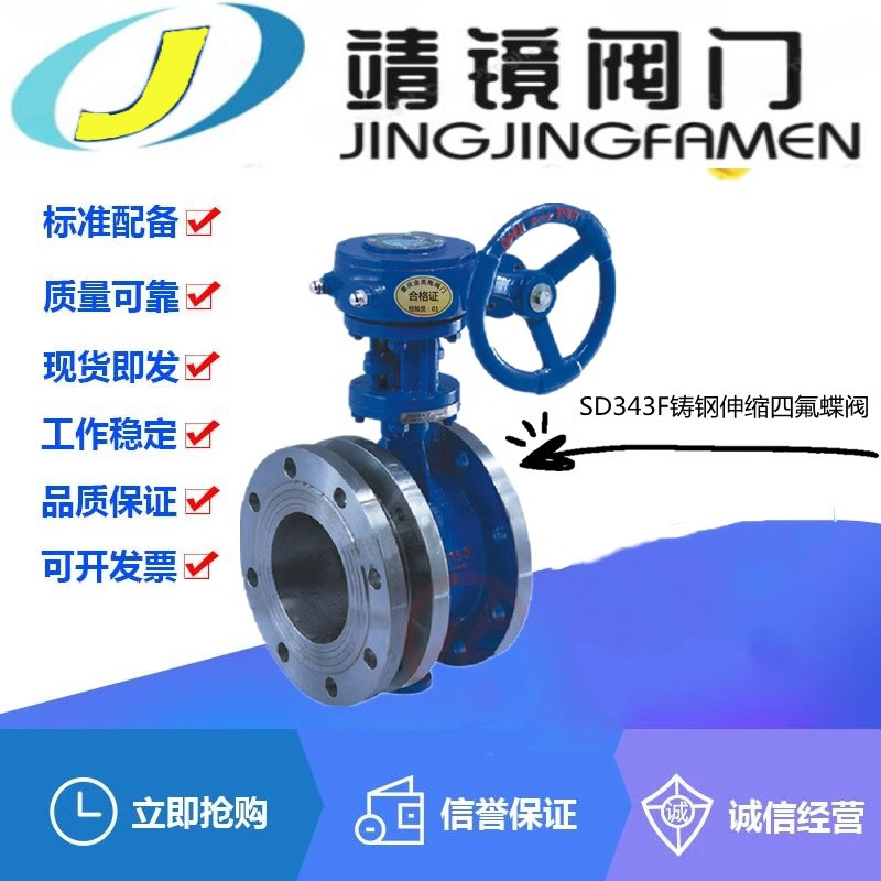 河北靖镜阀门SD343F-16C铸钢法兰四氟伸缩蝶阀DN50-2300软密封三