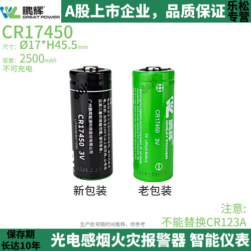 鹏辉CR17450海康压力液位表电池