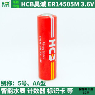 HCB昊诚ER14505M电池3.6V智能中水冷水表巡更棒标识卡烟感流量计