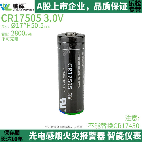 鹏辉CR17505锂电池3V光电感烟感