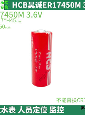 HCB昊诚ER17450M锂电池3.6V中水表冷水表热量表流量计电池GPS真品